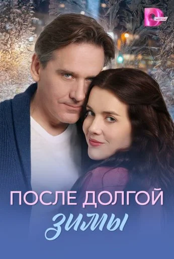 После долгой зимы (2026)